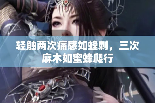轻触两次痛感如蜂刺，三次麻木如蜜蜂爬行