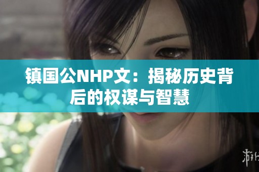 镇国公NHP文：揭秘历史背后的权谋与智慧