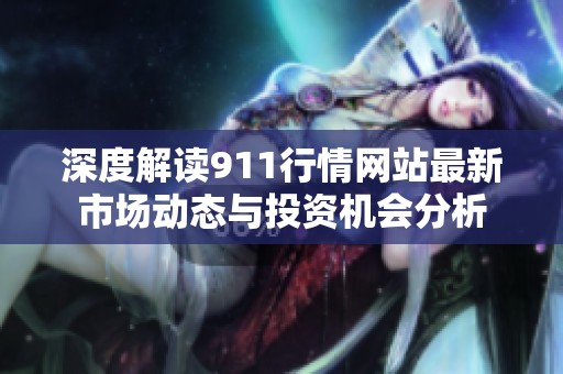 深度解读911行情网站最新市场动态与投资机会分析