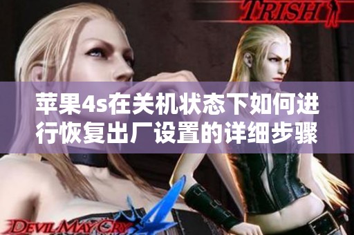苹果4s在关机状态下如何进行恢复出厂设置的详细步骤解析