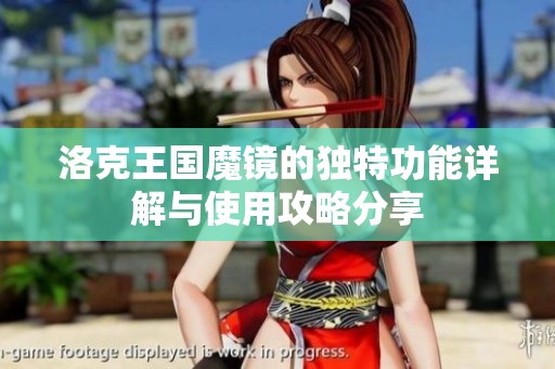 洛克王国魔镜的独特功能详解与使用攻略分享