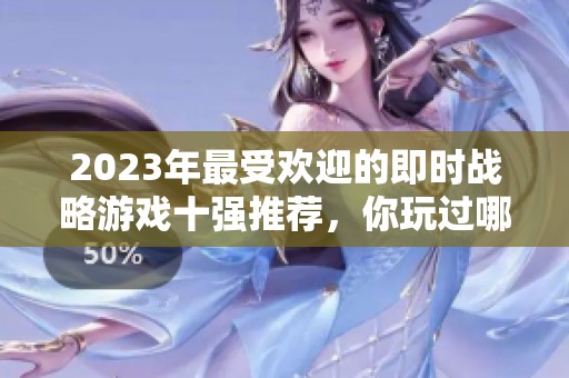2023年最受欢迎的即时战略游戏十强推荐，你玩过哪些呢