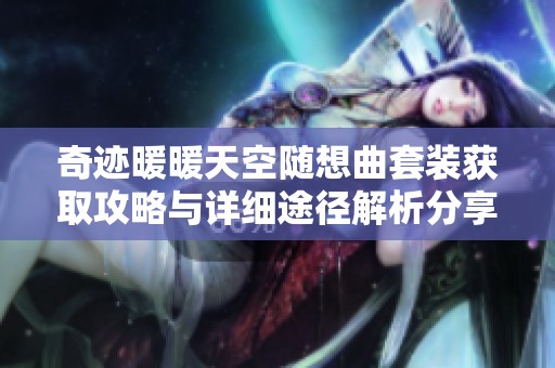 奇迹暖暖天空随想曲套装获取攻略与详细途径解析分享