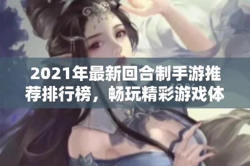 2021年最新回合制手游推荐排行榜，畅玩精彩游戏体验