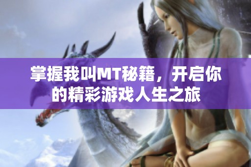 掌握我叫MT秘籍，开启你的精彩游戏人生之旅